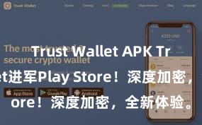 Trust Wallet APK Trust Wallet进军Play Store！深度加密，全新体验。